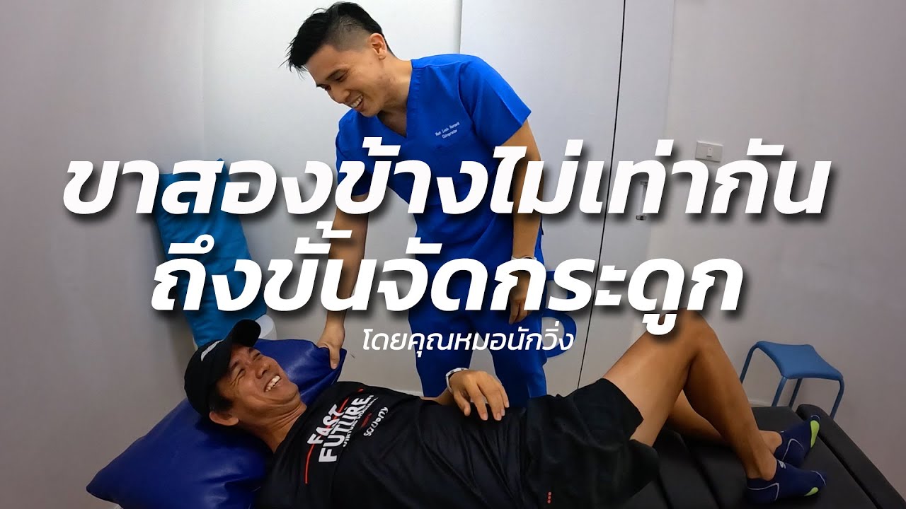 เพิ่งรู้ว่า ขาสองข้างไม่เท่ากัน ถึงขั้นมาจัดกระดูกกับคุณหมอนักวิ่ง
