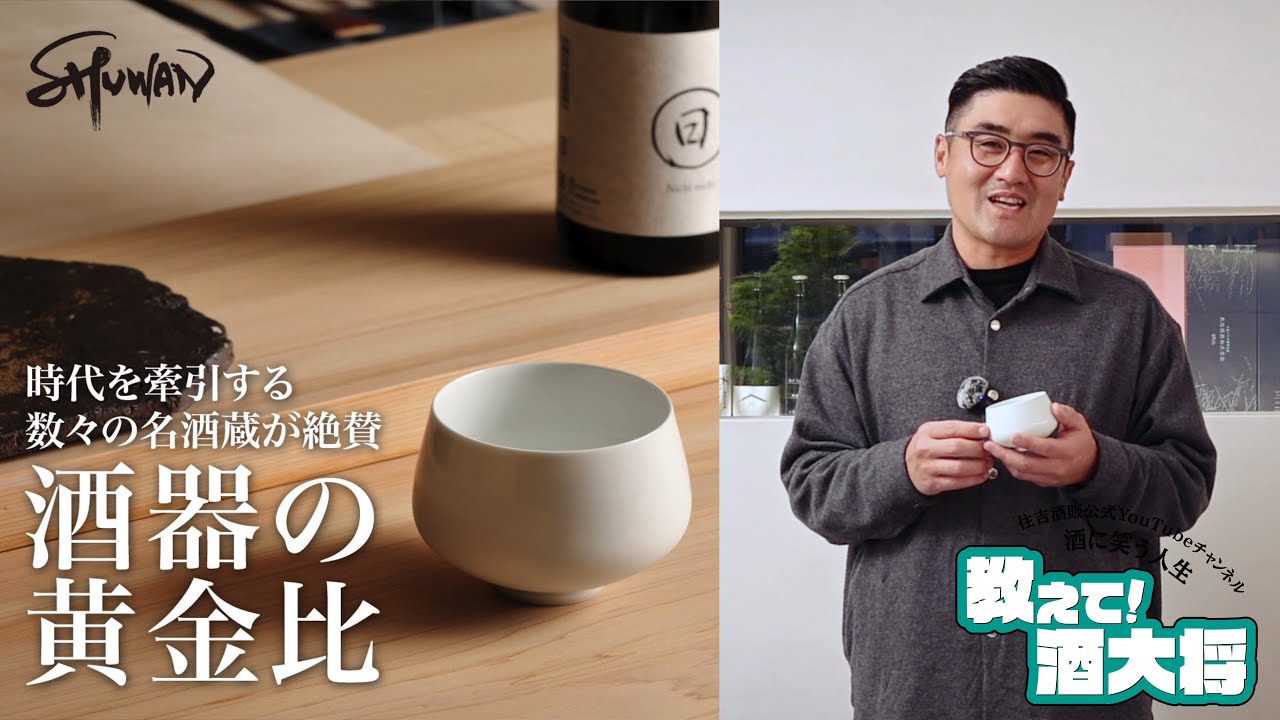 【#564】酒器の黄金比【福岡 酒屋 住吉酒販】【Makuake】