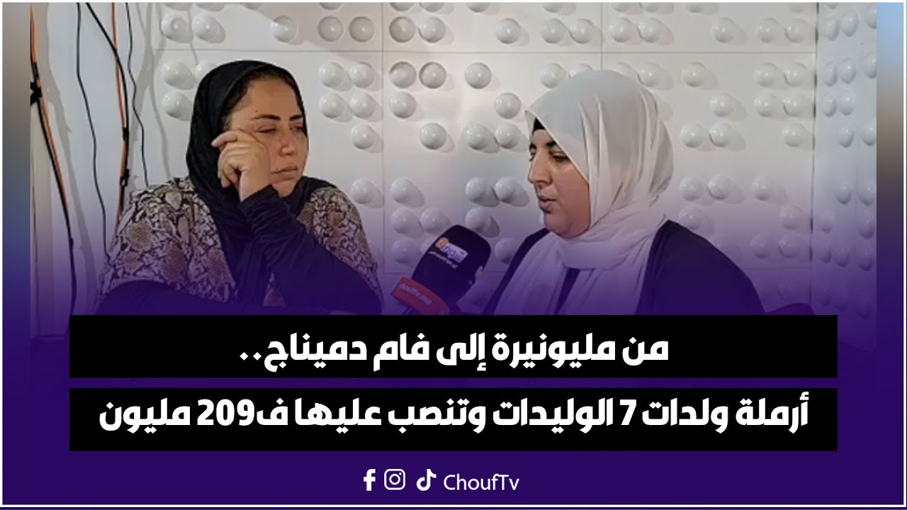 قصة حقيقية..من مليونيرة إلى فام دميناج..أرملة ولدات 7 الوليدات وتنصب عليها ف209 مليون