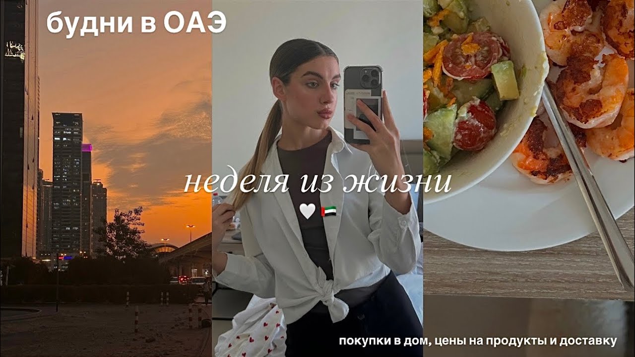 Неделя из жизни🇦🇪 | учеба в колледже эмирейтс, условия проживания, цены на жизнь