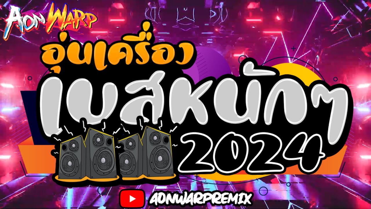 (เบสหนัก) EP.6 เพลงแดนซ์มันส์ๆ #อุ่นเครื่องต้อนรับปีใหม่ 2024-2567 ชาโด้ตื๊ด  - AONWARP 💊🔥