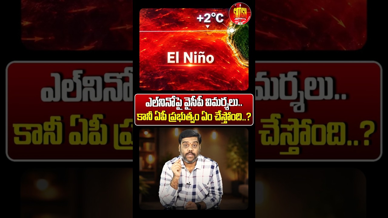 ఎల్&zwnj;నినోపై వైసీపీ విమర్శలు..😨#ElNino #CMChandrababu #AndhraPradesh #YSRCP #YSJagan #APPolitics