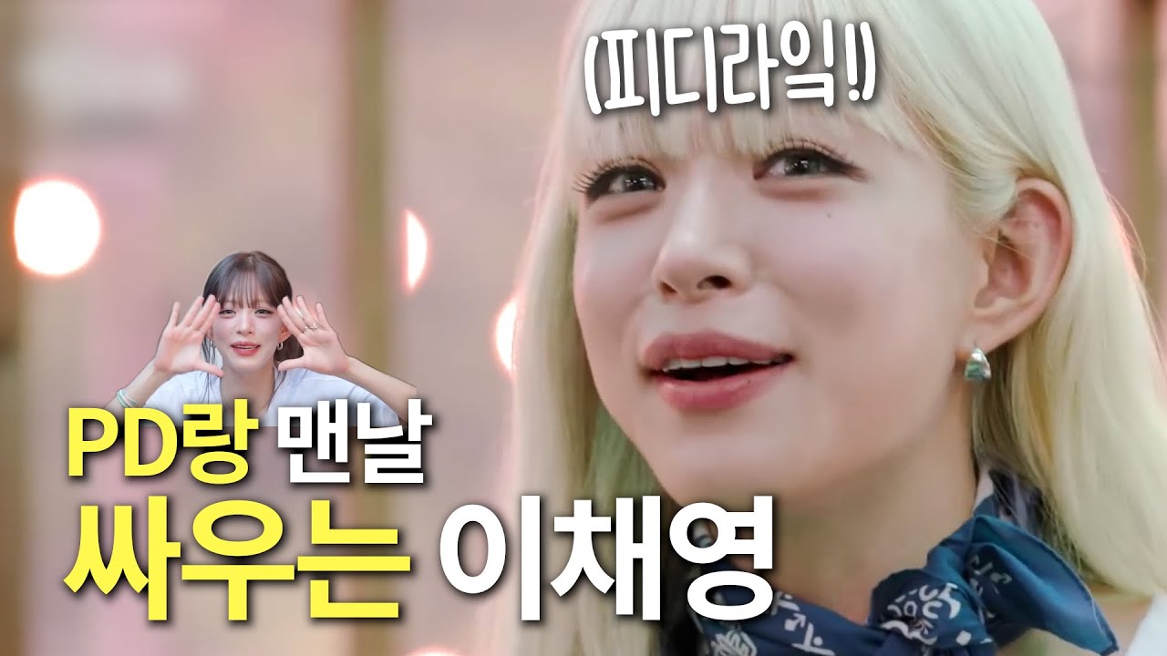 [프로미스나인] PD랑 맨날 싸우는 이채영