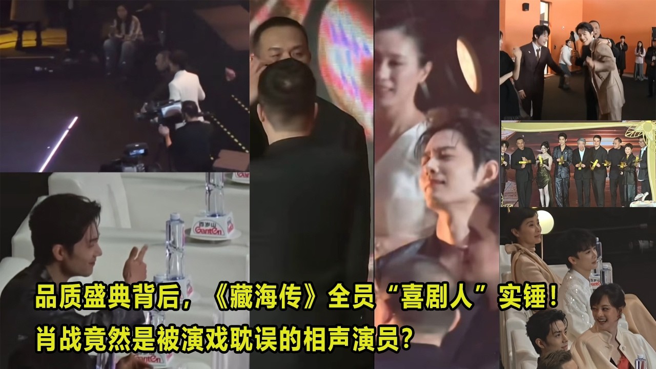 品质盛典背后，《藏海传》全员“喜剧人”实锤！肖战竟然是被演戏耽误的相声演员？