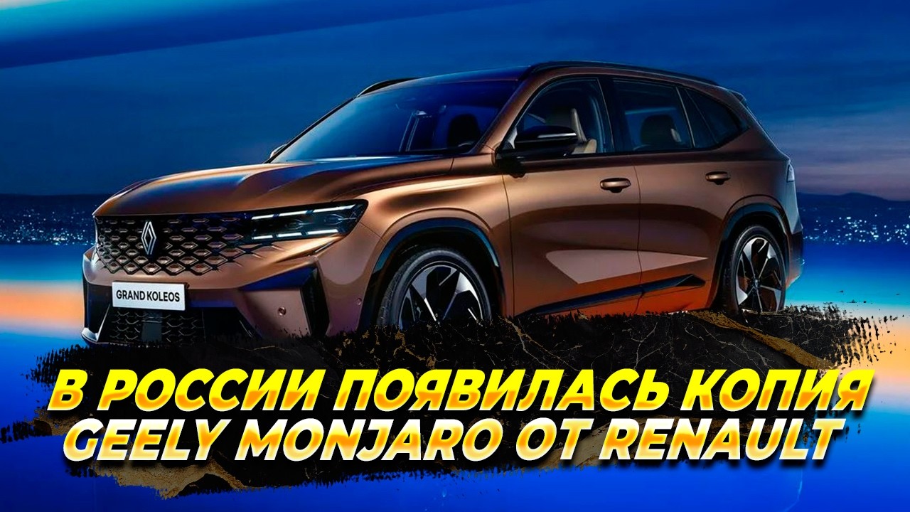 В России появилась копия Geely Monjaro от Renoult, но дешевле