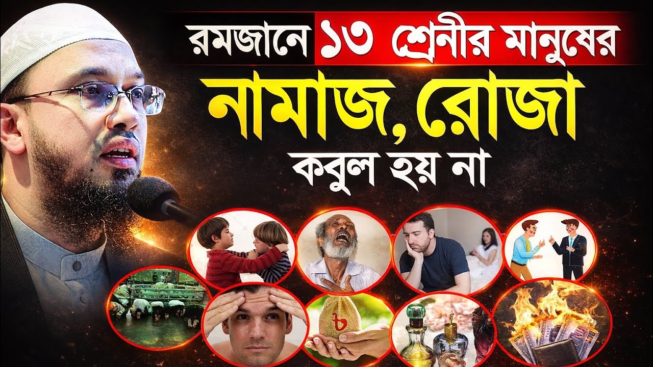 রমজান মাসে ১৩ শ্রেণির নামাজ  রোজা ও দোয়া কিছুই কবুল হয় না কেন? | শায়খ আহমাদুল্লাহ ভাইরাল ওয়াজ
