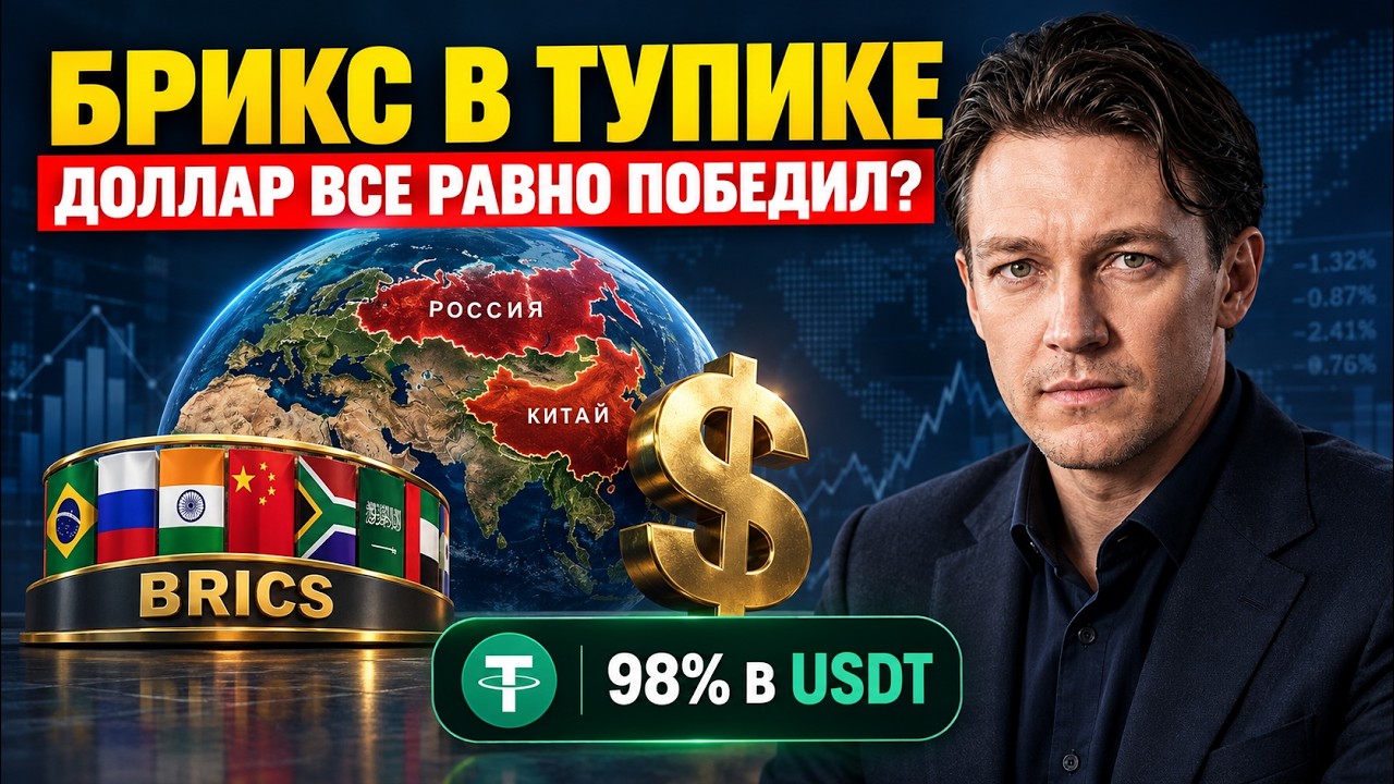 Крах доллара ОТМЕНЯЕТСЯ? 16 лет обмана: почему альтернатива от БРИКС провалилась