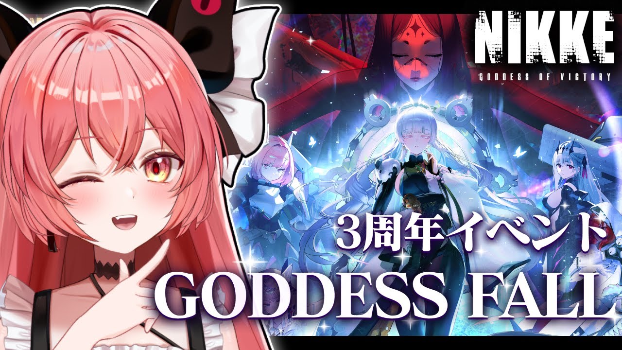 【 勝利の女神 : #nikke 】✨NIKKE3周年『GODDESS FALL』STORYⅠイベスト鑑賞しよう！！！#123【華鉈イオ/StellArt.】#新人vtuber