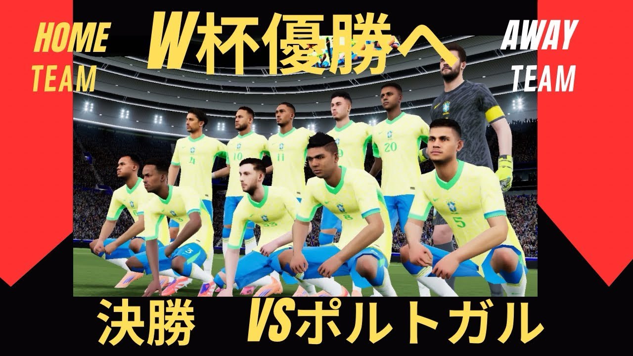 ブラジル代表W杯優勝へ　決勝