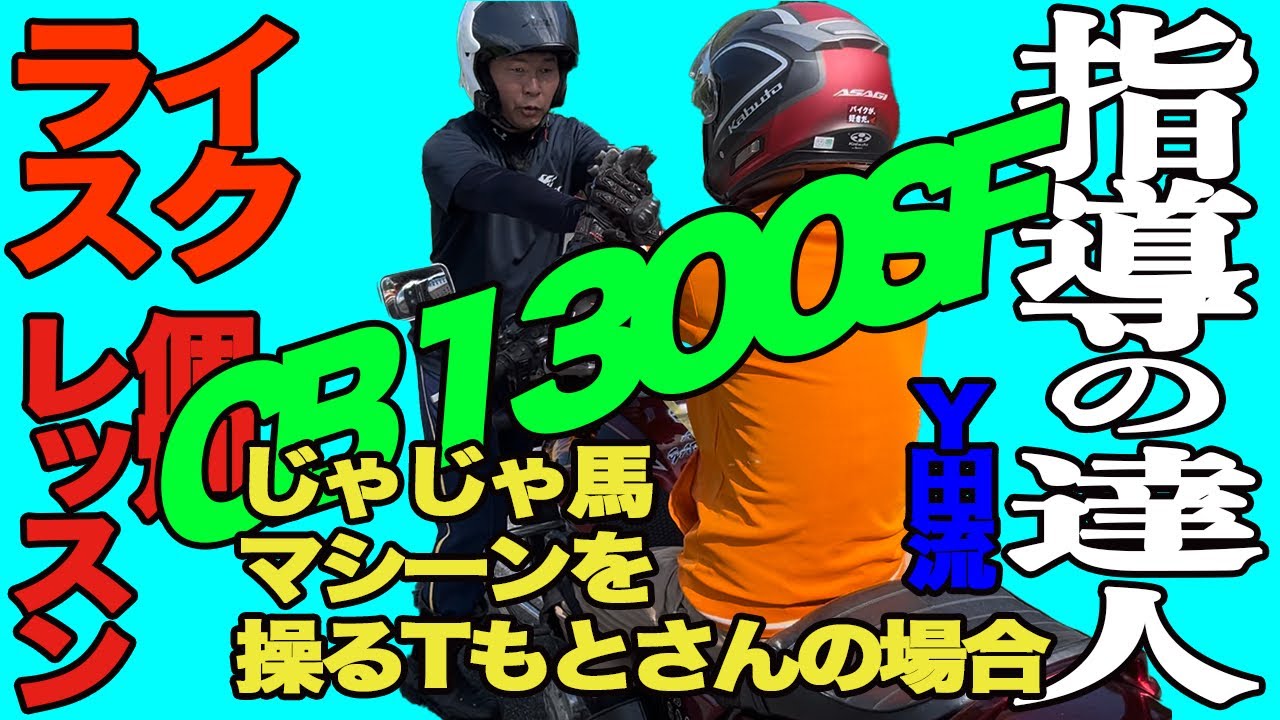 指導の達人ライスク　じゃじゃ馬CB1300を操るTもとさん