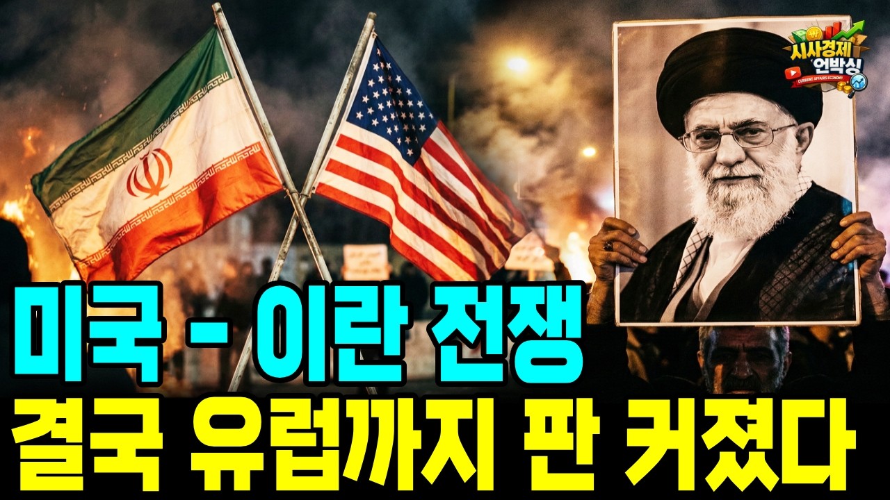 중동 전쟁, 결국 유럽까지 번졌다… 미국·이스라엘 vs 이란 전쟁 핵심 정리