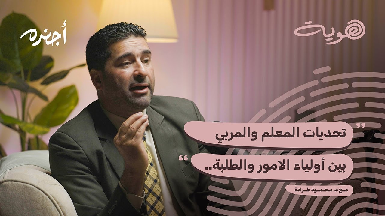 تحديات المعلم والمربي - مع الدكتور محمود طرادة | بودكاست هوّية
