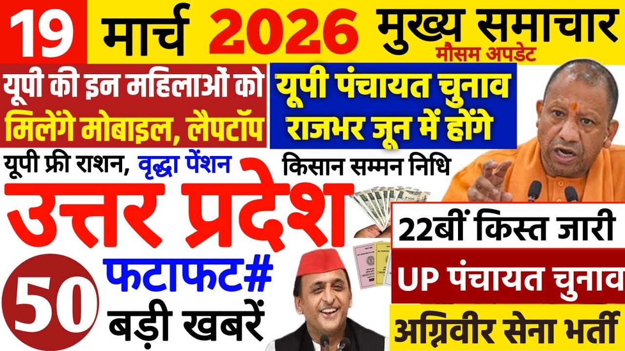 Today Up News 19 March 2026 | Uttar Pradesh Latest News | Cm Yogi |Pm Modi,Up breaking News Live