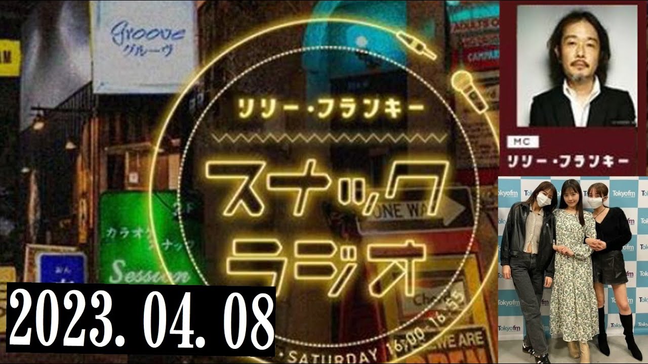 リリー・フランキー「スナック ラジオ」2023.04.08 アルバイト女子店員：川村那月、BABI、しゅう