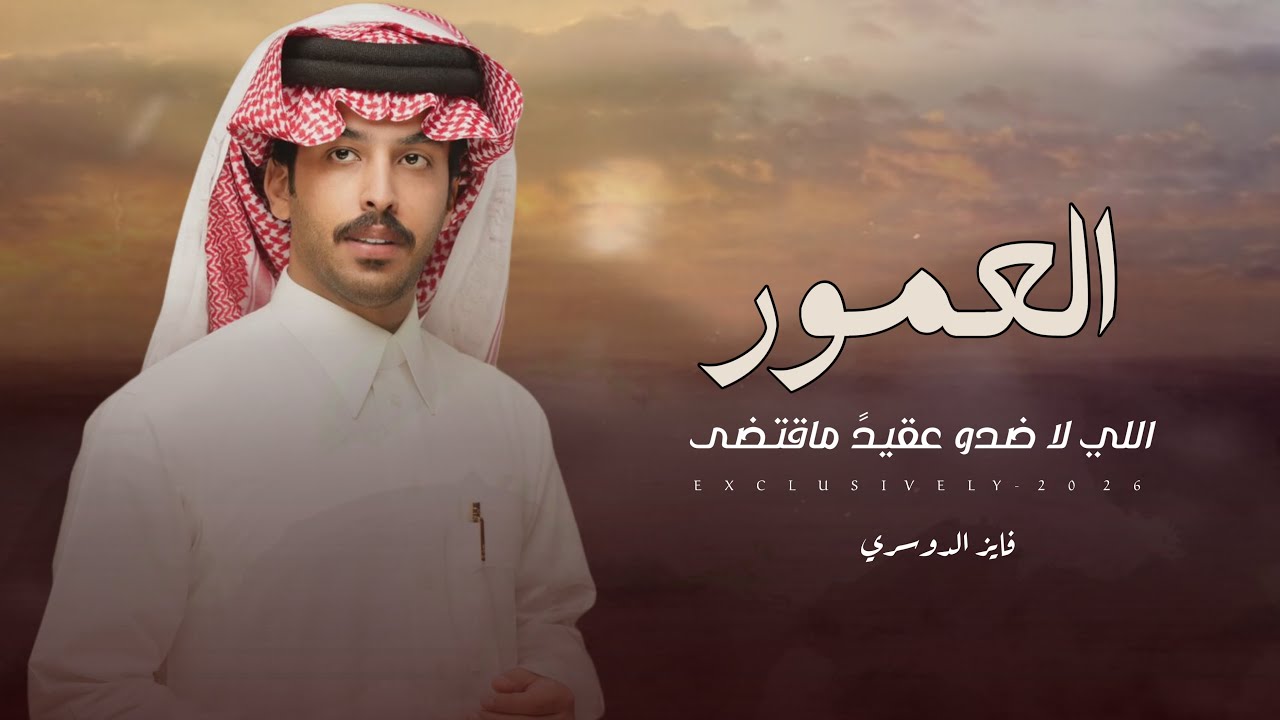 فايز الدوسري & ممدوح بن سعود - العمور اللي لاضدو عقيد ماقتضى | محمد بن ردعان العمور 2026