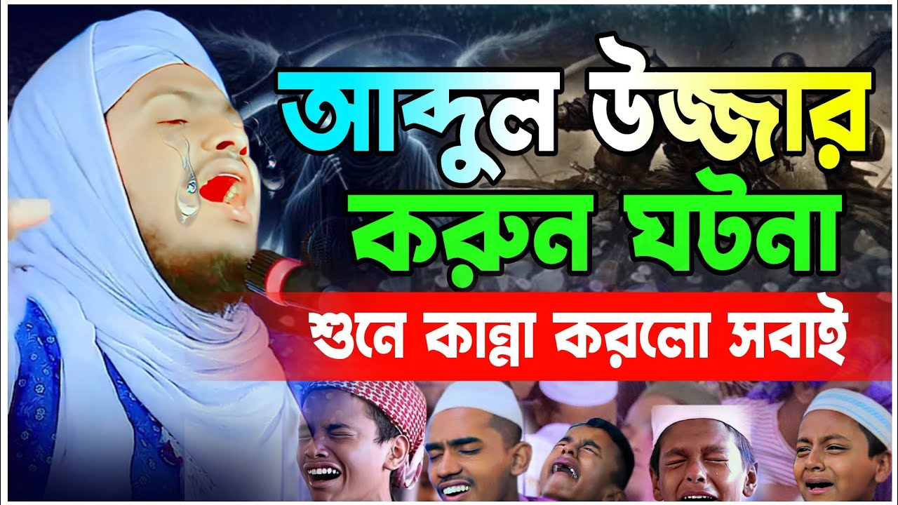নবীজির প্রিয় সাহাবী আব্দুল উজ্জার করুন ঘটনা শুনে মুগ্ধ হল দেশবাসী | মাওঃমুফতি মেছবাহ উদ্দিন যশোরী