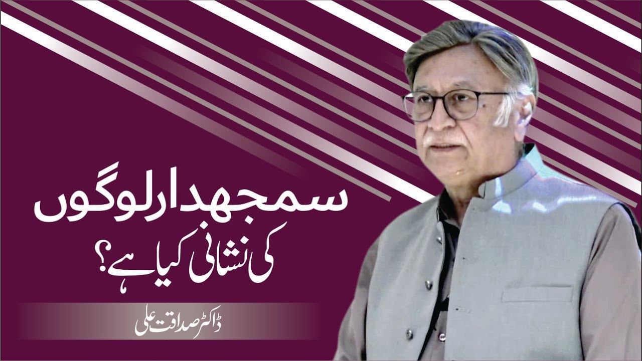 Signs of True Wisdom? | Dr.Sadaqat Ali