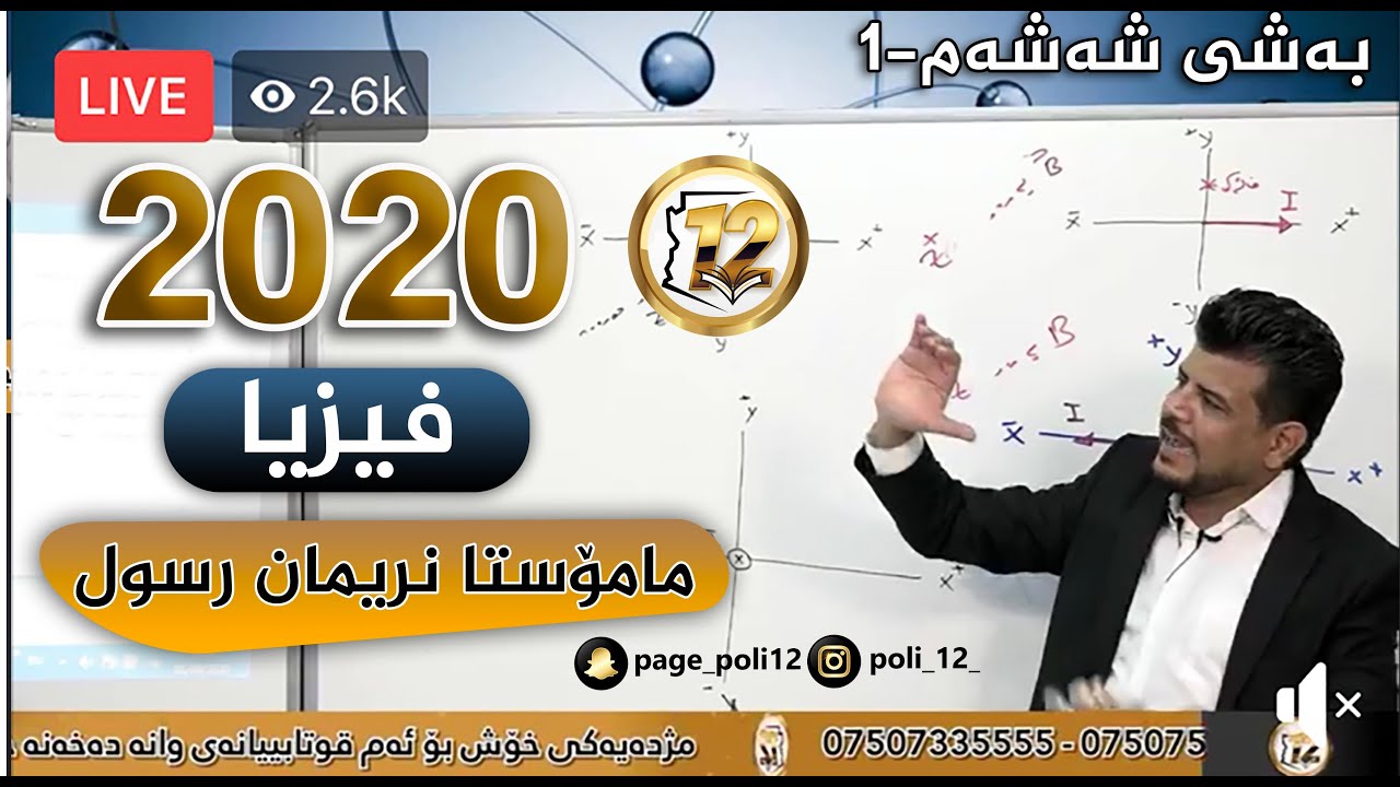 فیزیا مامۆستا نەریمان رسول ژاژڵەیی لایڤی سەنتەری پۆلی12 ساڵی 2020 بەشی شەشەم ڤیدیۆی یەکەم