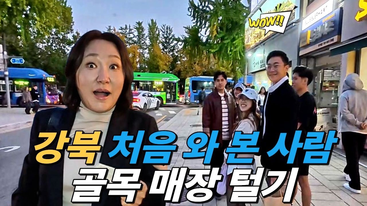 서울살이 20년... 익선동을 처음 와 봤다구!? 현숙 입담으로 만나는 강북 사람들은 누구?