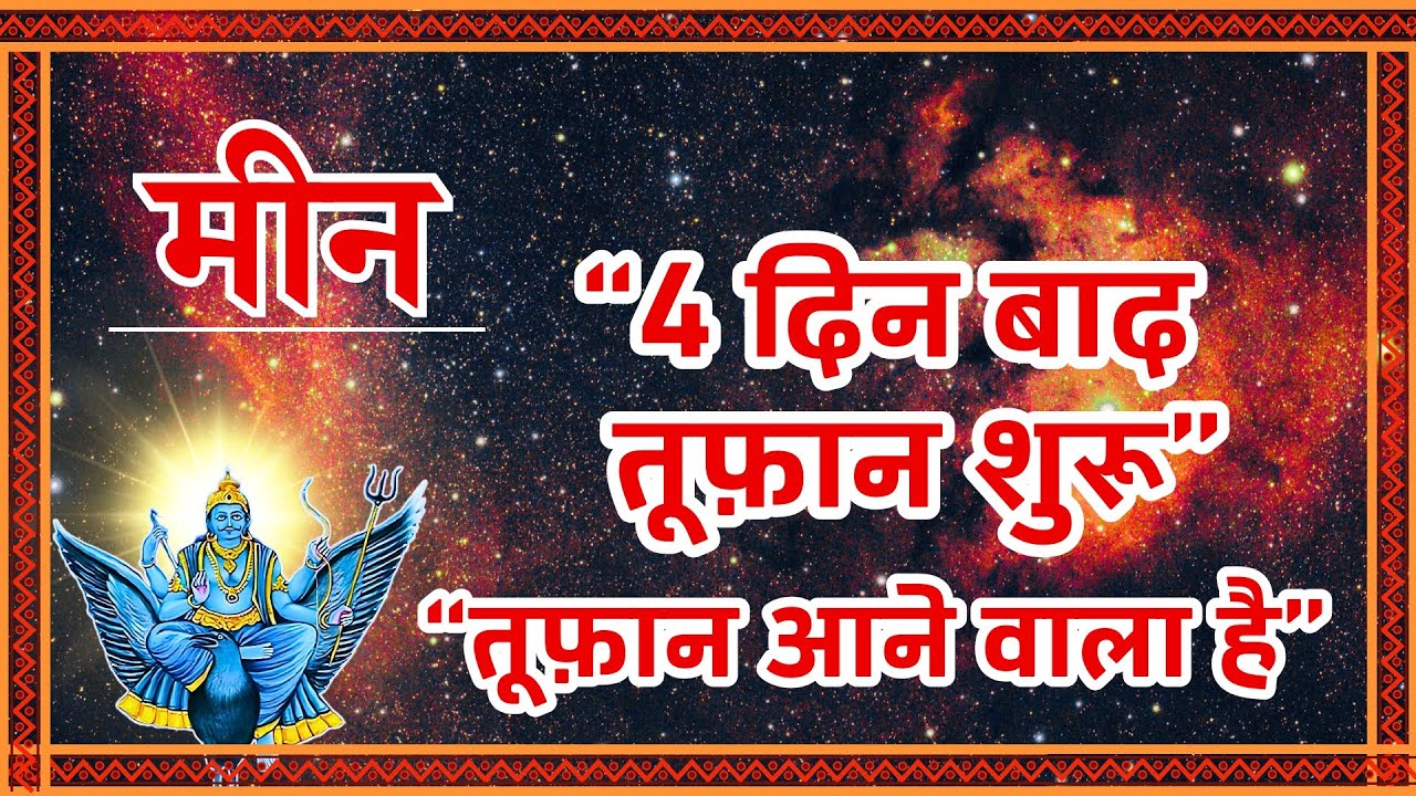 Meen Rashi: तूफ़ान आने वाला है! 🌪️ | Pisces Horoscope (मीन राशि) | 4 Days Left