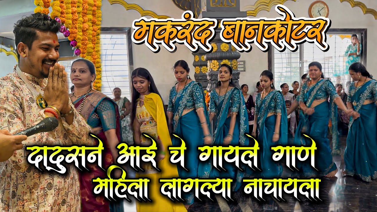 मकरंद बानकोटकर दादूसने आईचे गायले गाणे महिला लागल्या नाचायला