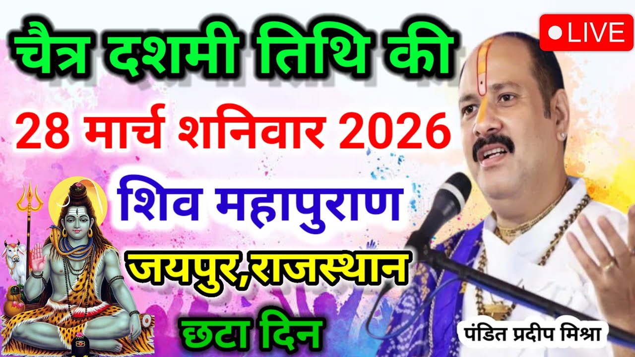 LIVE🔴19/02/26 फुलेरा दूज छटा दिवस की विशेष महा शिवपुराण कथा Pradeep Mishra Live katha