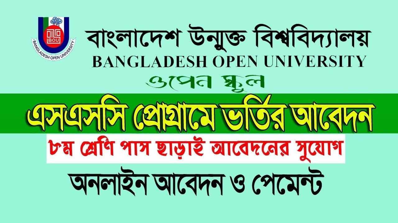 বাংলাদেশ উন্মুক্ত বিশ্ববিদ্যালয়ে এস.এস.সি প্রোগ্রামে ভর্তির আবেদন কিভাবে করবেন