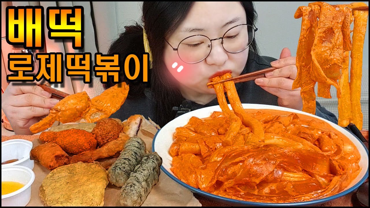 배떡 로제떡볶이 먹방, 분모자 추가! 중국당면 추가! 튀김먹방 Spicy Rose Tteokbokki & Chinese Noodles MUKBANG,REAL SOUND, ASMR