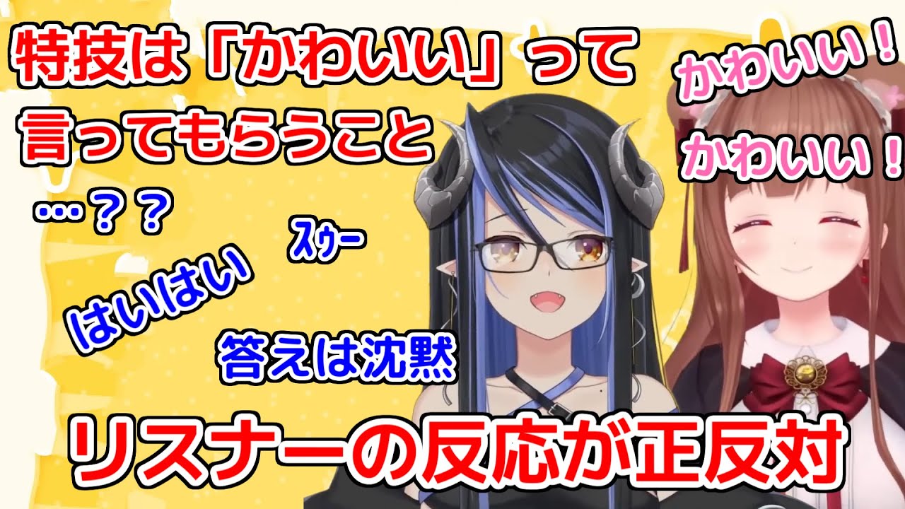 【切り抜き】特技は「かわいい」って言ってもらうことに対するリスナーの反応が正反対だった件【蛇宵ティア/花京院ちえり/ななしいんく/どっとライブ/ななしいんく切り抜き/vtuber】