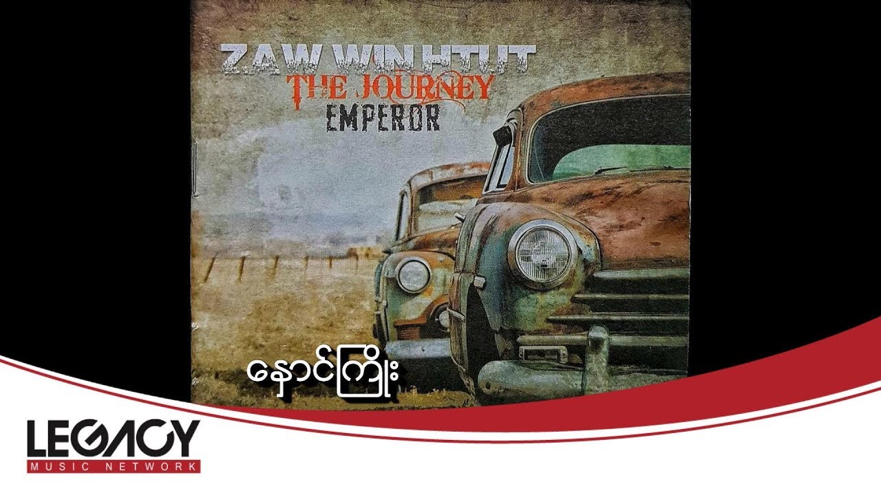 ဇော်ဝင်းထွဋ် - နှောင်ကြိုး (Zaw Win Htut)