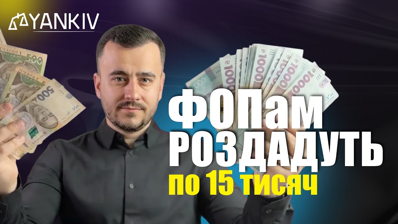 Кожен ФОП зможе отримати 15 тис грн! Не пропусти! ⚠️