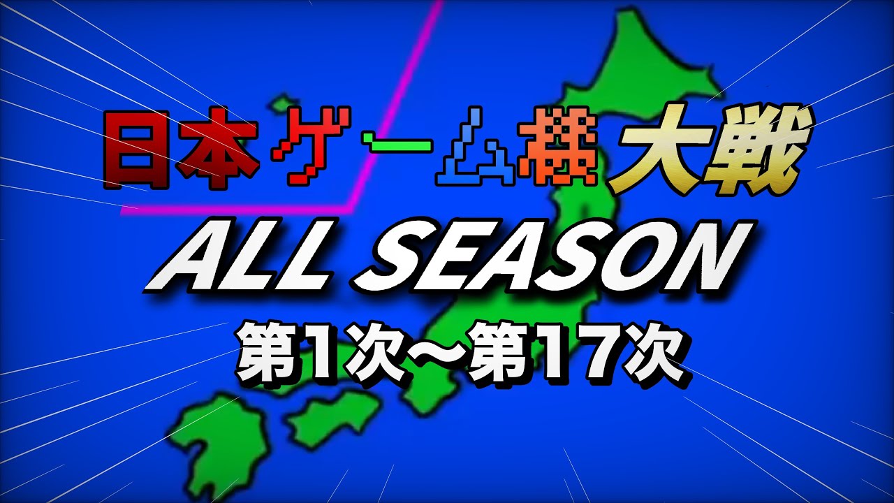 【総集編】日本ゲーム機大戦 ALL SEASON 第1次〜第17次(最新) 約6時間！？【睡眠用】【作業用】【永眠用】【ずっこけ用】