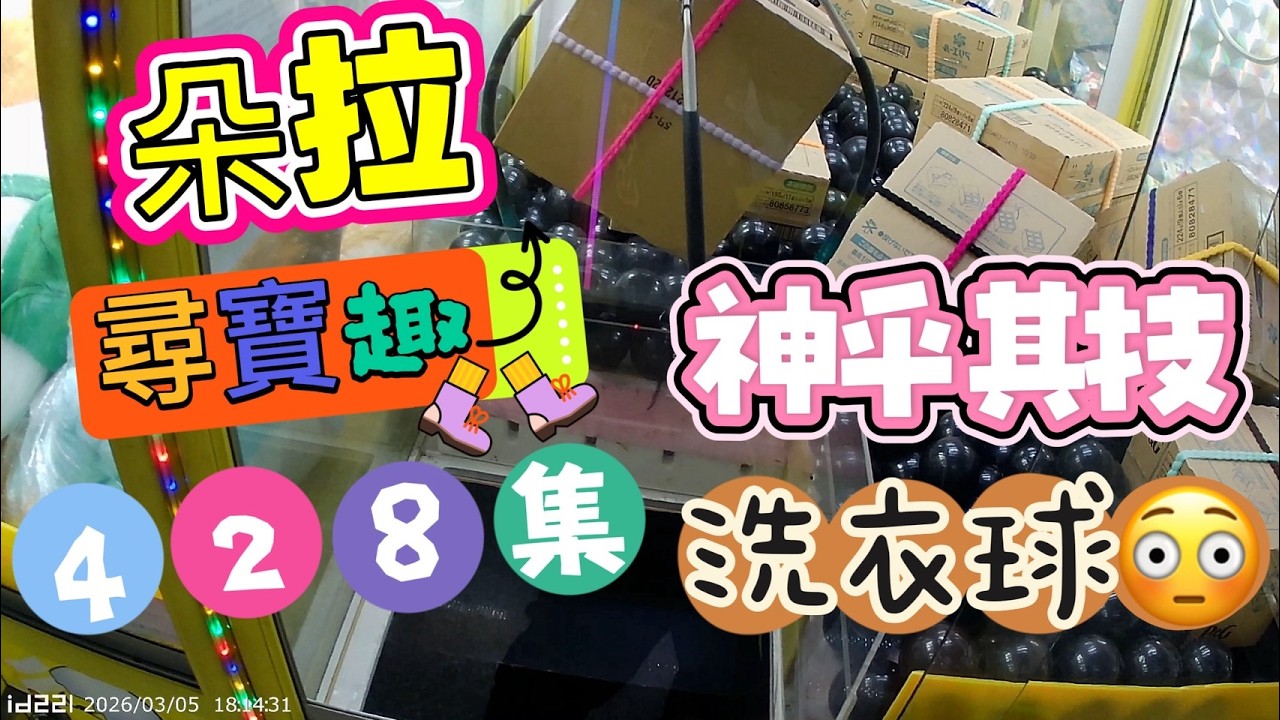【朵拉】一起尋寶趣428集 洗衣球大富翁 一起瞧瞧吧 GO 【朵拉】台湾夾娃娃UFOキャッチャー UFO catcher คลิปตุ๊กตา Clip búp bê]