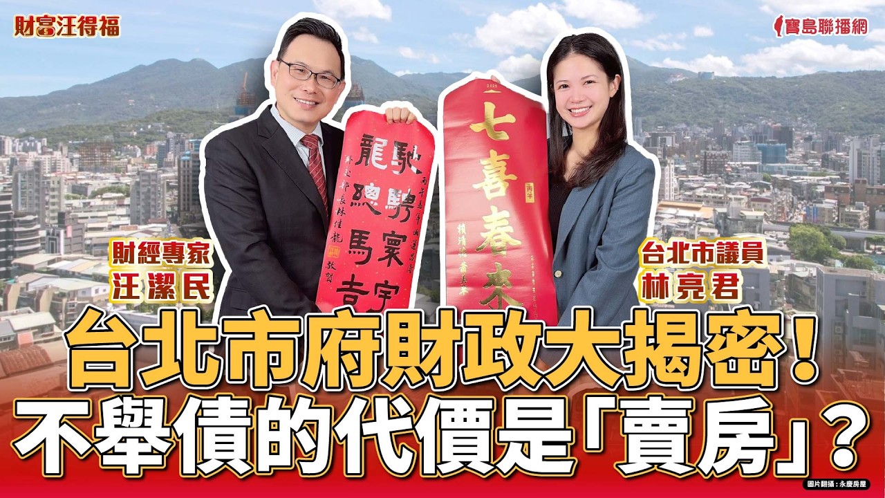 【財富汪得福】汪潔民 主持 20260213