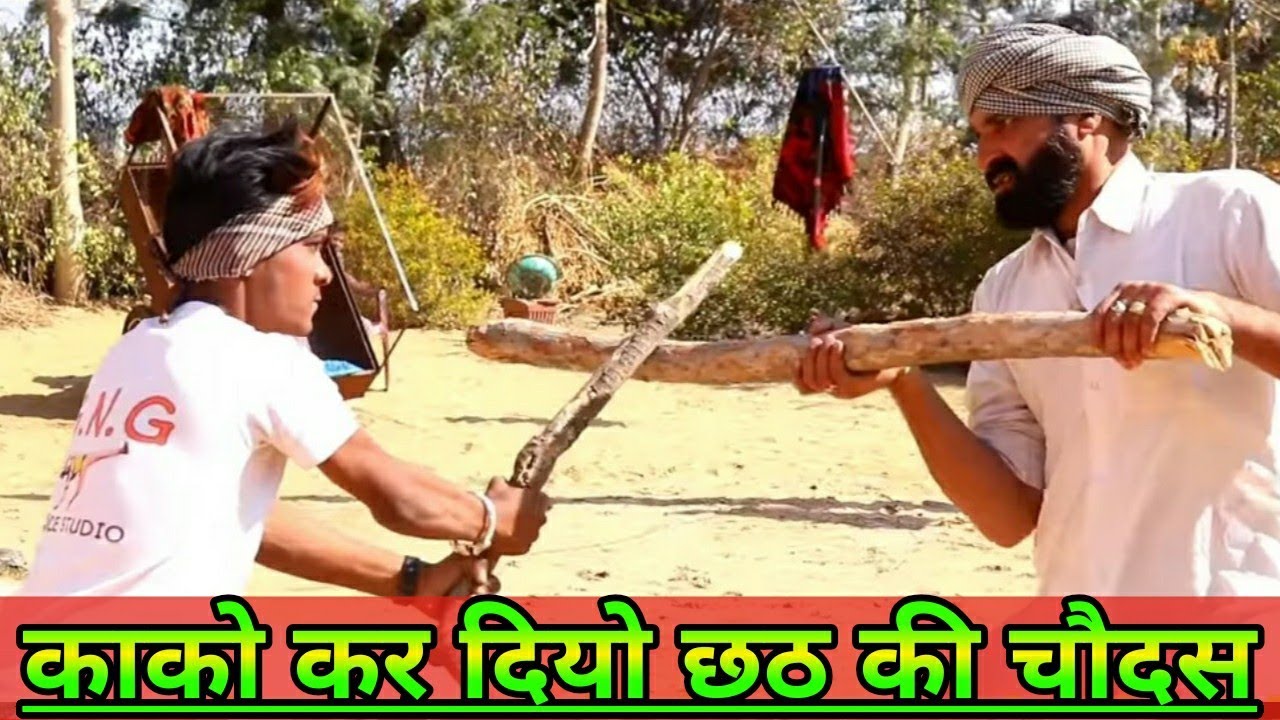 काको कर दियो छठ की चौदस ।। Rajasthani Hariyanvi Comedy || Marwadi Masti