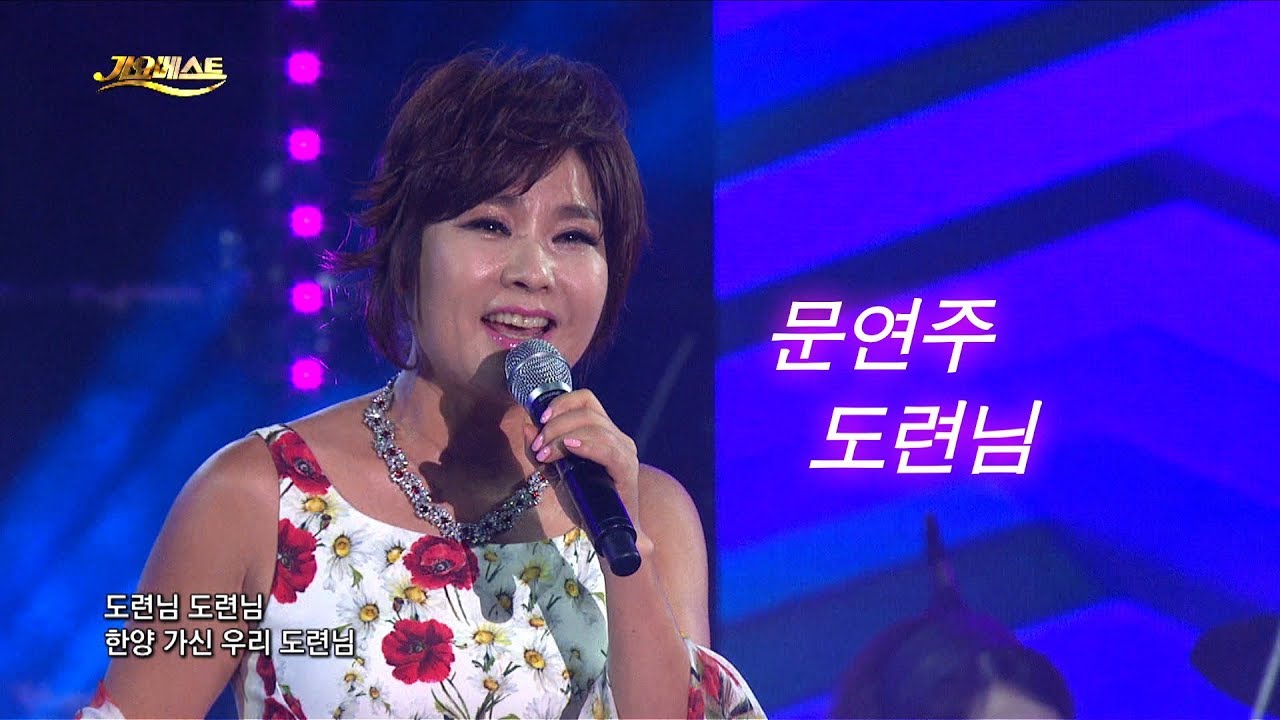 문연주 - 도련님 (가요베스트 597회 강릉2부 #9)