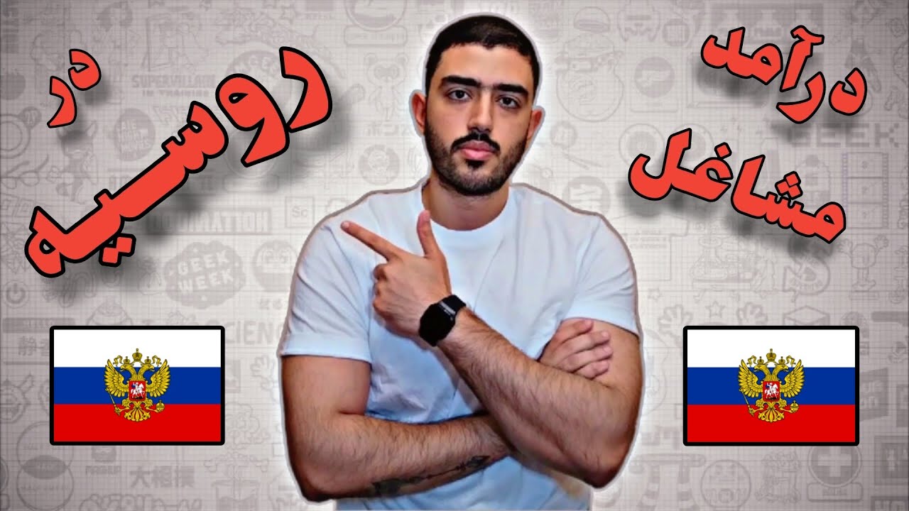 درآمد شغل های مختلف در کشور روسیه | Incomes In Russia