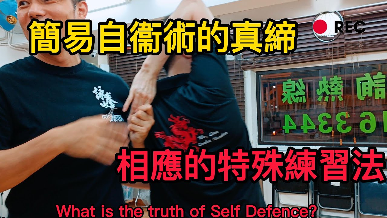簡易自衞術的真締，相應的特殊練習法｜What is the Truth of the Self Defence