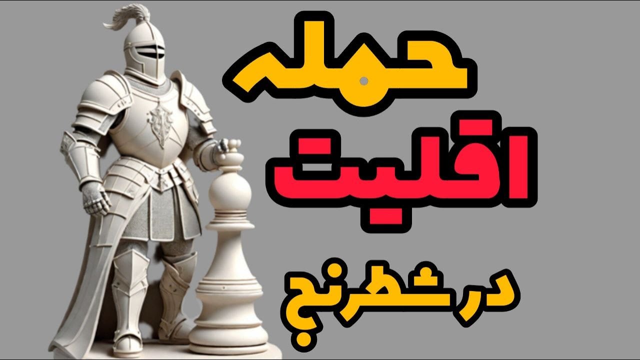 آموزش شطرنج | حمله اقلیت پیاده‌ای به اکثریت