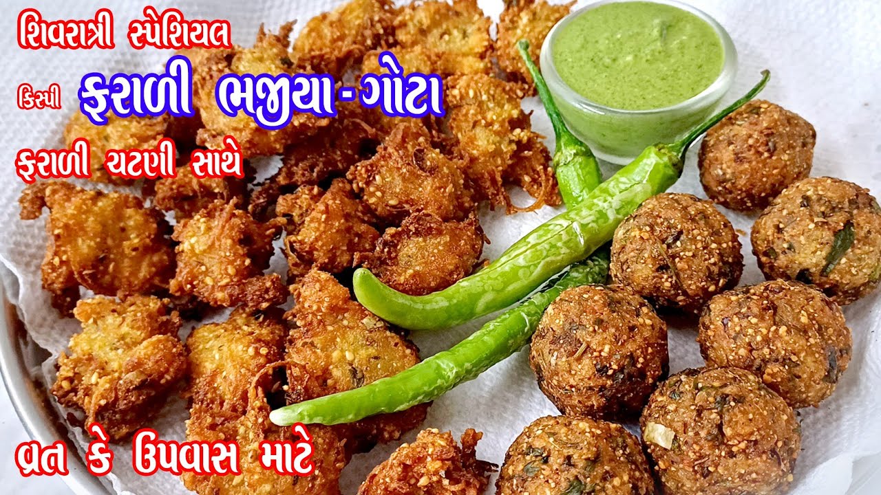 એકદમ ક્રિસ્પી કુરકુરા ઉપવાસ માટે ફરાળી ભજીયા અને ગોટા | Farali bhajiya-gota | farali recipe  