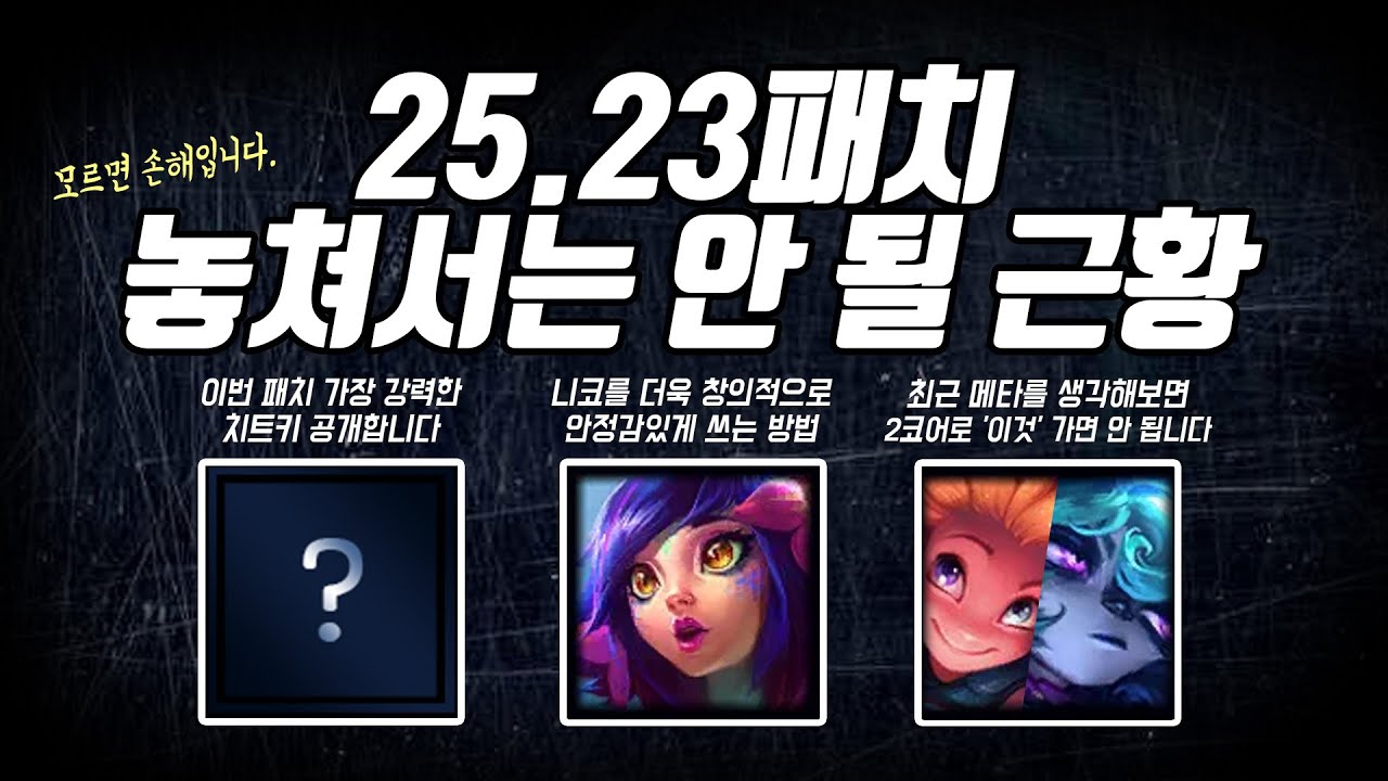 25.23패치 주목해야 할 근황