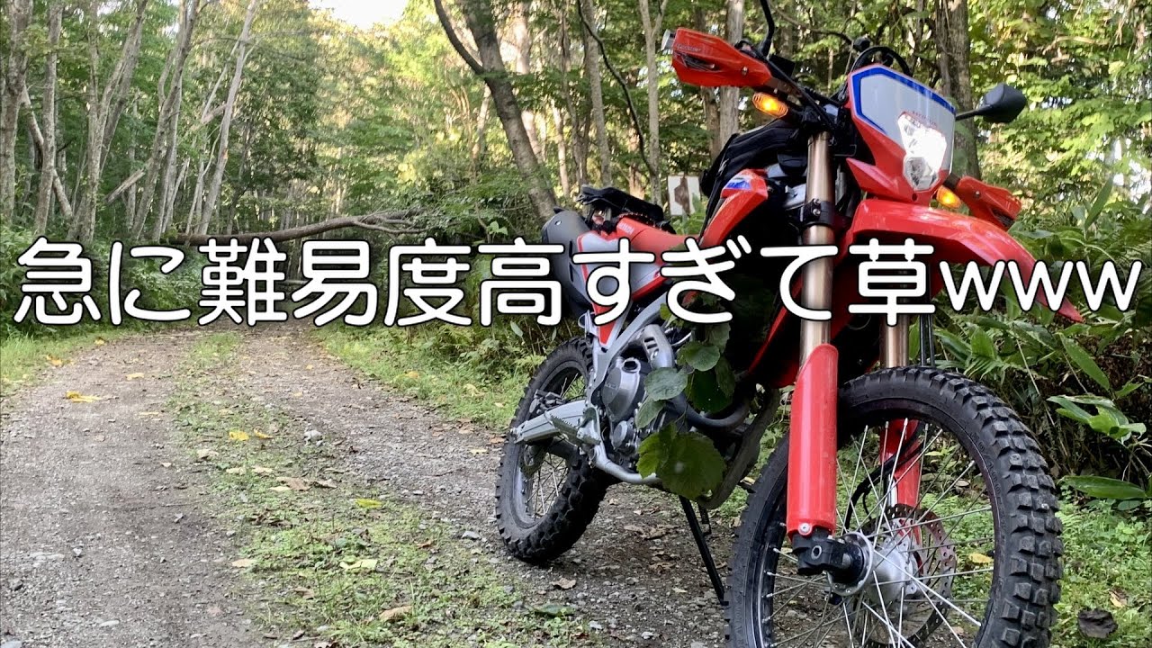 【CRF250L】鬼畜林道すぎて草生えたwww【北海道ツーリング】