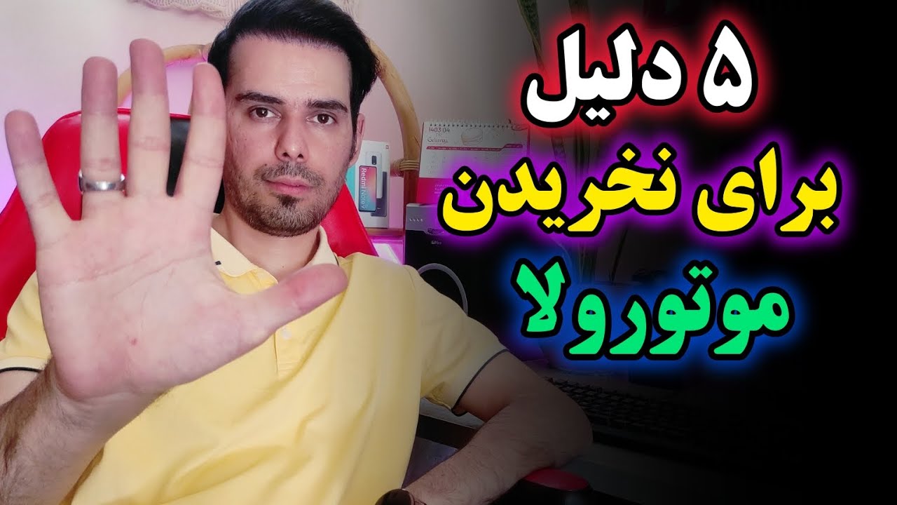 چرا نباید گوشی موتورولا بخریم؟معایب گوشی های موتورولا🚫