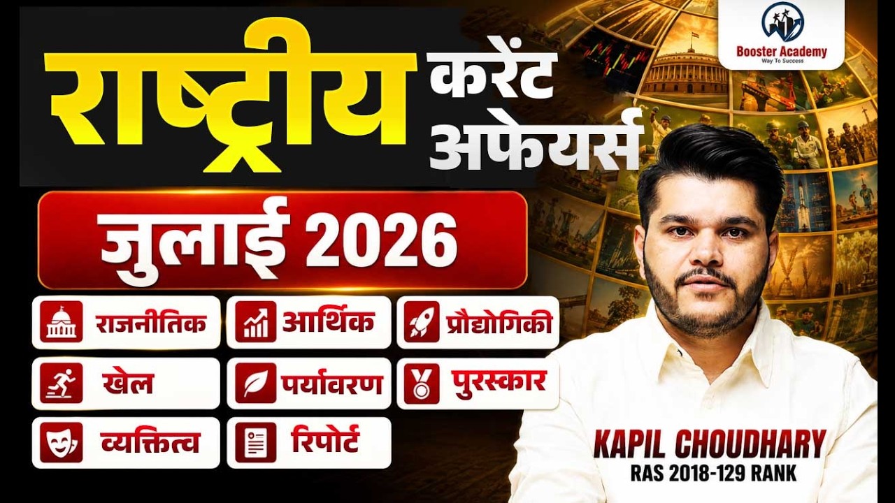 National Current Affairs July 2026 | July 2026 Current Affairs | National Current Affairs 2026