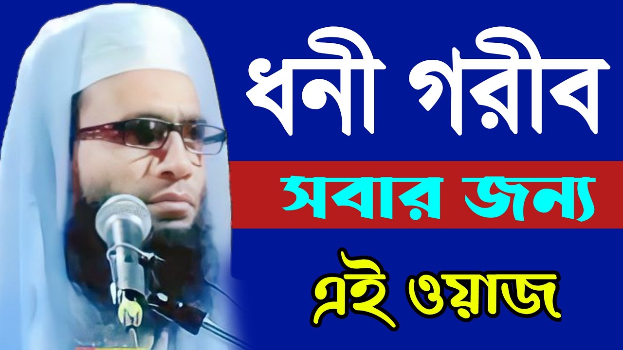 ধনী গরীব সবার জন্য এই ওয়াজ || Zubair waz || মাওলানা আব্দুল্লাহ জুবায়ের 9593112661