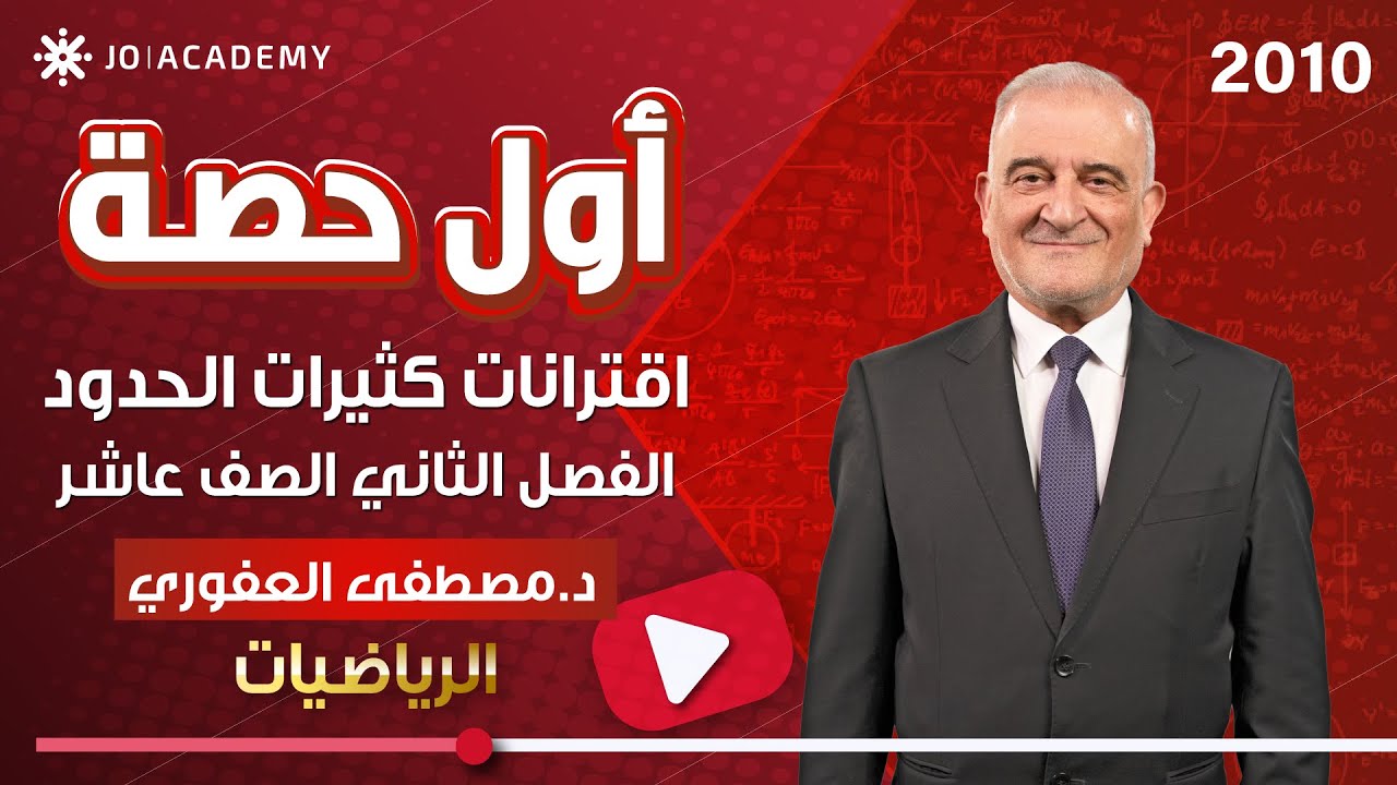الحصة الأولى الفصل الثاني الصف العاشر كثيرات الحدود مع د. مصطفى العفوري#رياضيات_الاردن#2010 #رياضيات