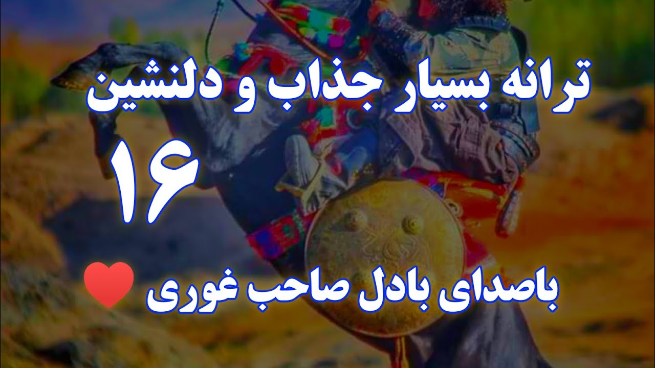 ترانه شاد دلنشین ❤️ باصدای بادل صاحب غوری ♥️16#