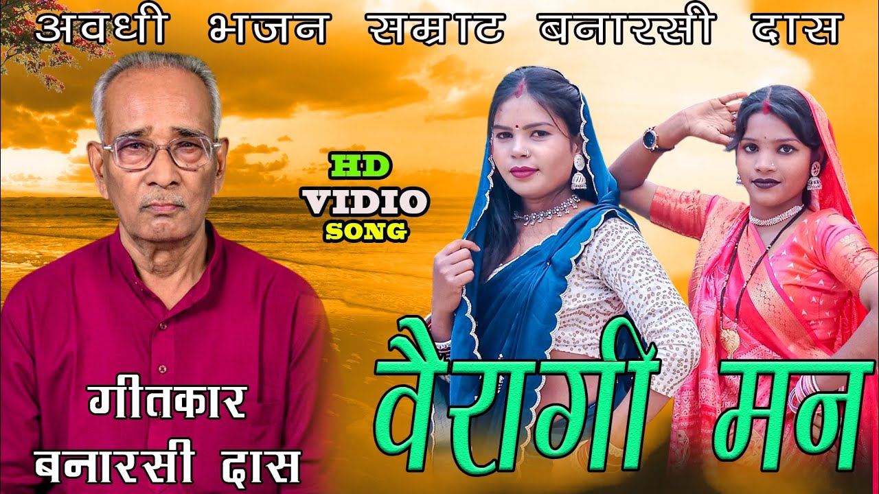 #video #nirgun|वैरागी मन|#bhajan #song #videshiya #birha #bhojpuri #awadhisong#banarsi  