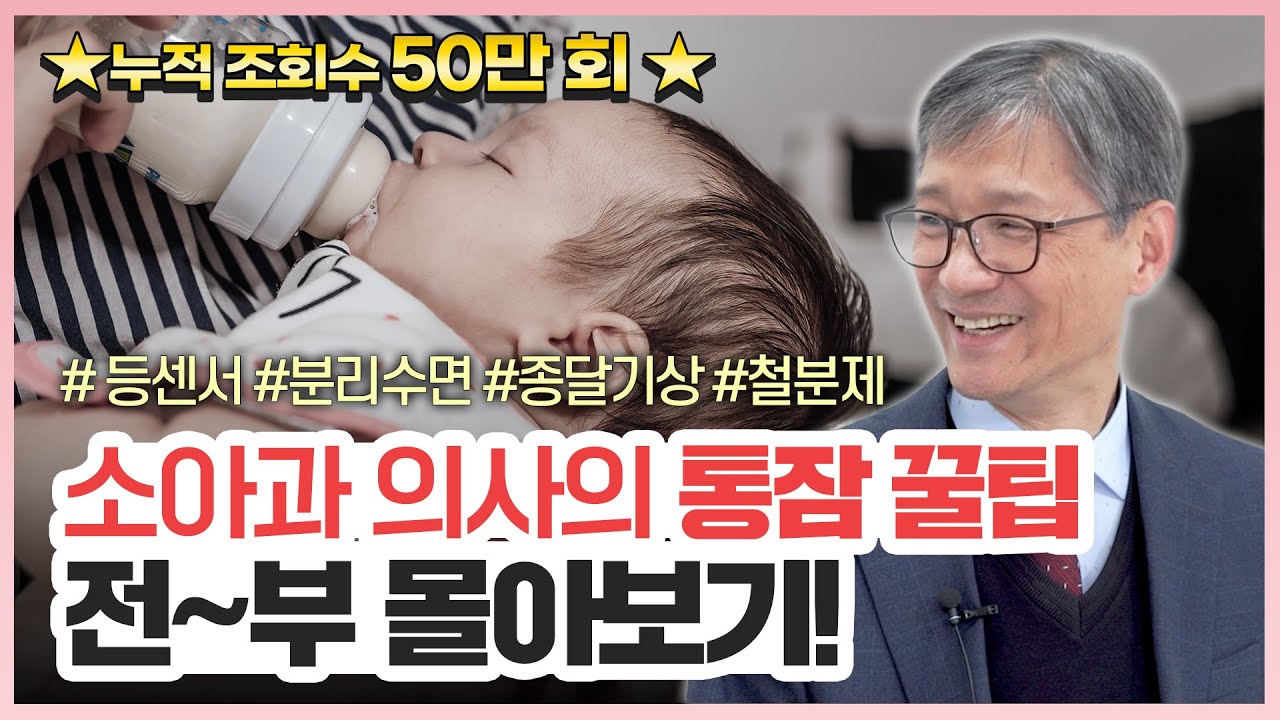 [신생아 통잠 몰아보기] 통잠 못 자는 아기? 이 영상 하나로 완.벽.해.결