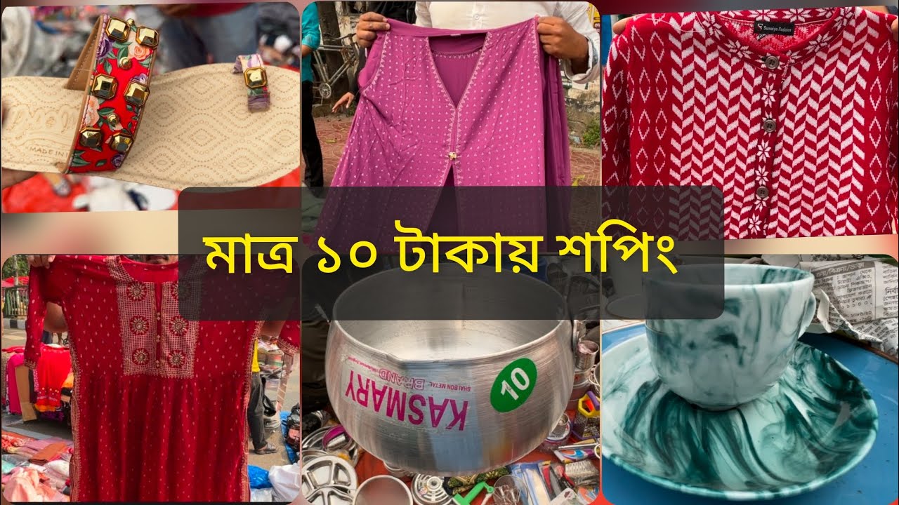 সবথেকে বড় সাপ্তাহিক সস্তা মেলা 🔥জমজমাট  আকর্ষনীয় মেলা থেকে ১০ টাকায় শপিং করুন।
